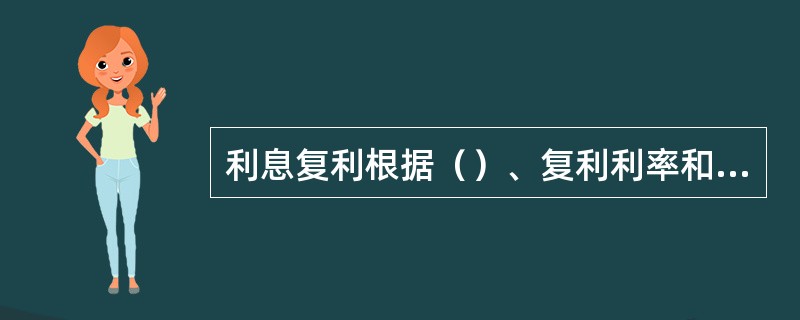 利息复利根据（）、复利利率和欠息时间段，按照实际天数采用积数法计算。