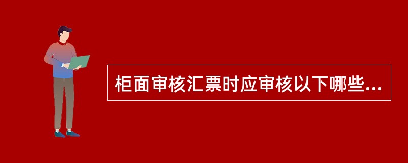 柜面审核汇票时应审核以下哪些内容（）。