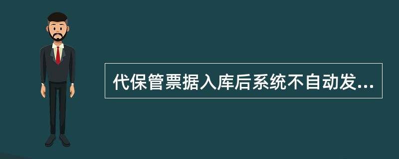 代保管票据入库后系统不自动发出查询查复的是（）.