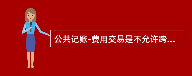 公共记账-费用交易是不允许跨（）记账。