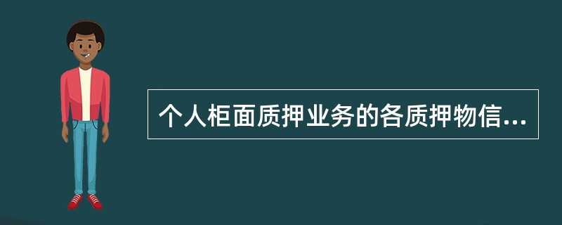 个人柜面质押业务的各质押物信息由网点柜面录入，并由系统自动在质押登记簿中登记。柜