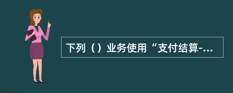 下列（）业务使用“支付结算-票据-本票/汇票-个人签票”交易.