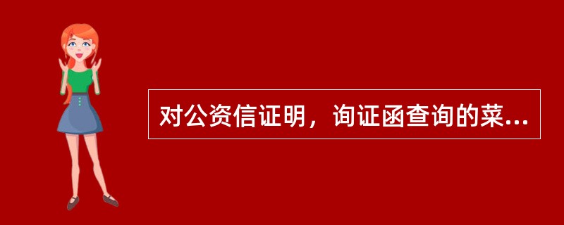 对公资信证明，询证函查询的菜单入口是（）。