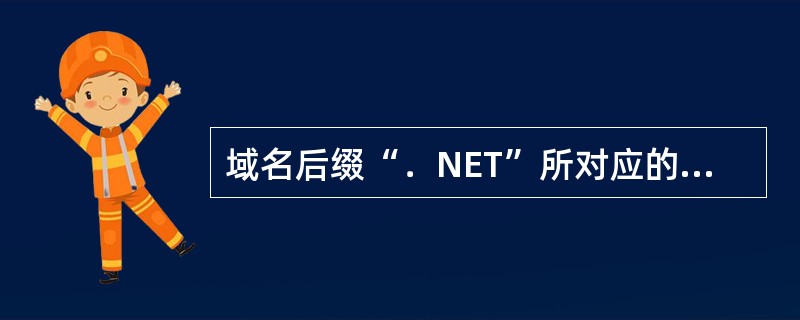 域名后缀“．NET”所对应的中文机构名称是（）