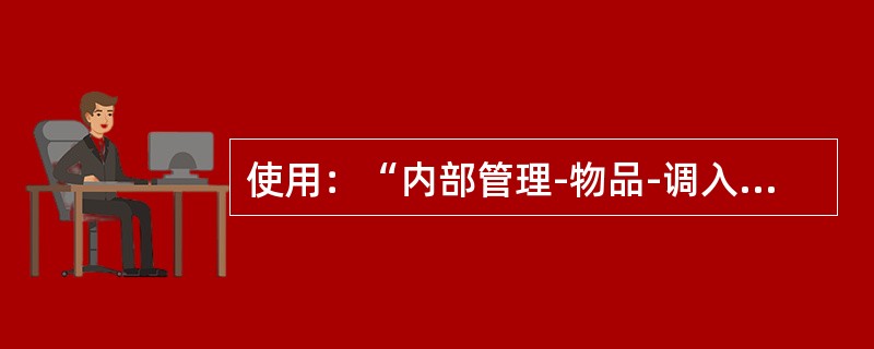 使用：“内部管理-物品-调入-代保管票据”适用于下列（）业务.