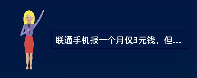 联通手机报一个月仅3元钱，但是分摊到每一天，一天只要您1毛钱，多划算，请问这用的