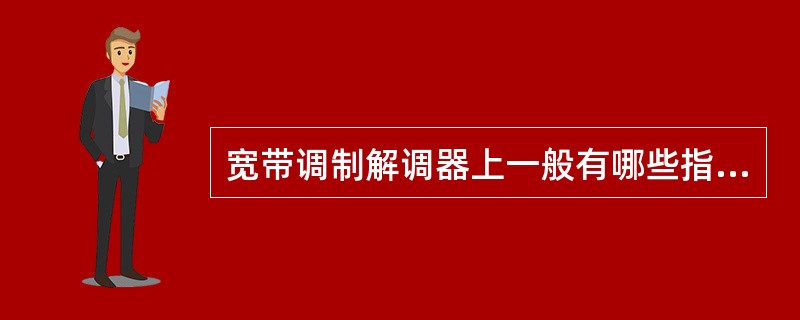 宽带调制解调器上一般有哪些指示灯（）