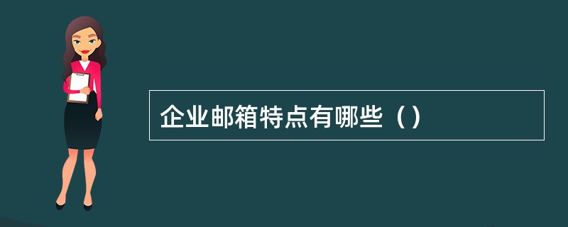 企业邮箱特点有哪些（）