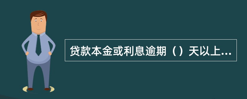 贷款本金或利息逾期（）天以上，贷款应由应计贷款转为非应计贷款。