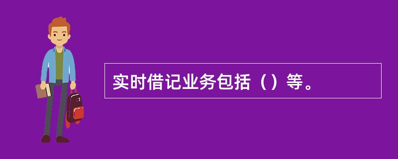 实时借记业务包括（）等。