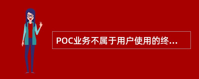 POC业务不属于用户使用的终端类型有（）