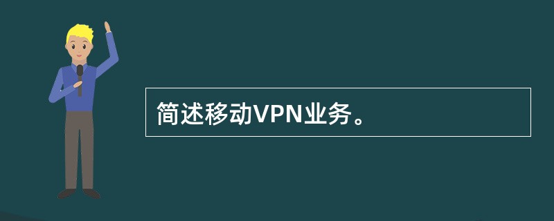 简述移动VPN业务。