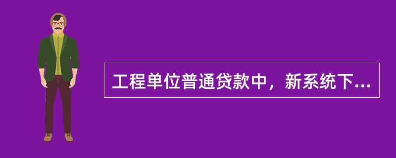 工程单位普通贷款中，新系统下原则上一个客户只开立一个贷款账号，对于有特殊要求的客