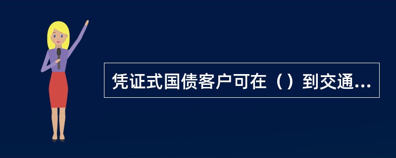 凭证式国债客户可在（）到交通银行网点办理提前兑取手续.