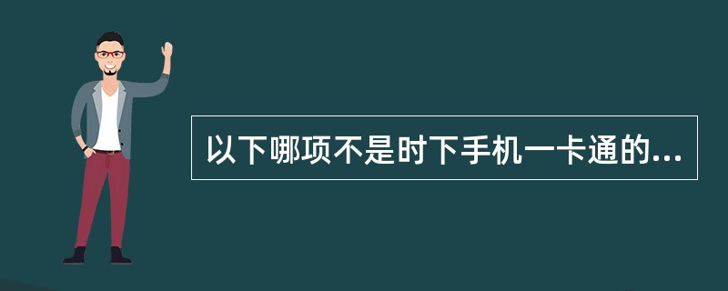 以下哪项不是时下手机一卡通的主要应用（）