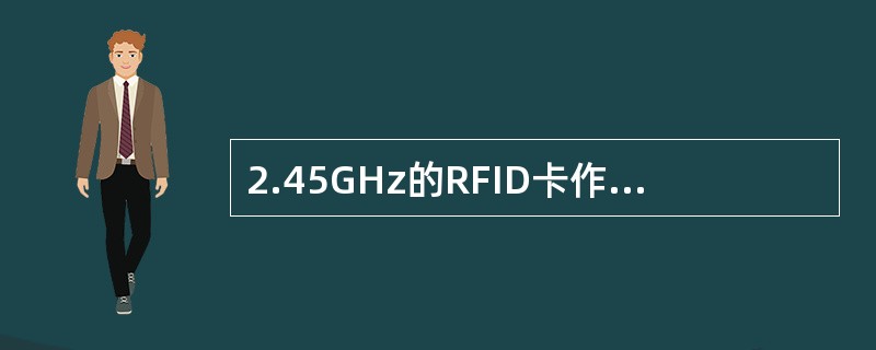 2.45GHz的RFID卡作用距离最远能在（）