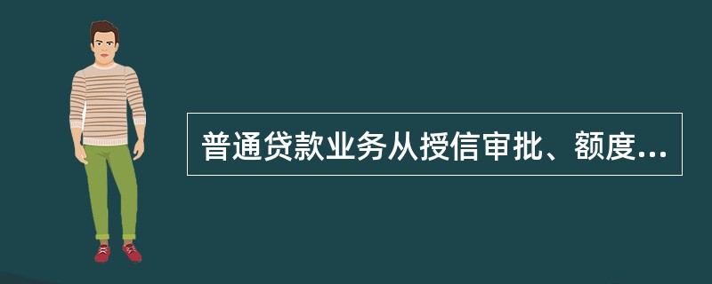 普通贷款业务从授信审批、额度生效到贷款发放、贷款归还等实行（）处理。