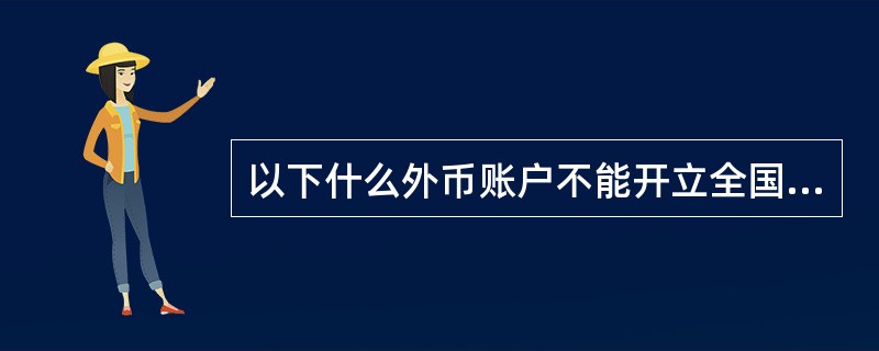 以下什么外币账户不能开立全国通兑账户。（）