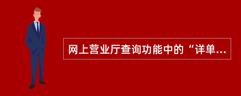 网上营业厅查询功能中的“详单查询”支持查询的内容包括（）