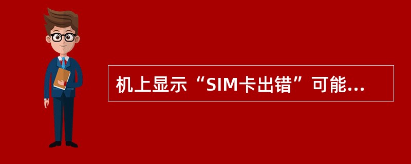 机上显示“SIM卡出错”可能是什么原因