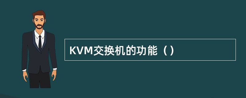 KVM交换机的功能（）