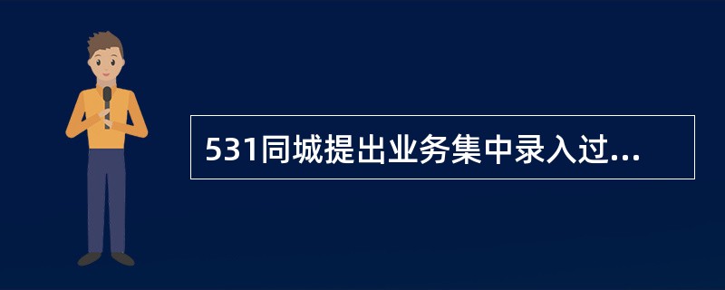 531同城提出业务集中录入过程中对需退票的业务由（）复审后退回分行。