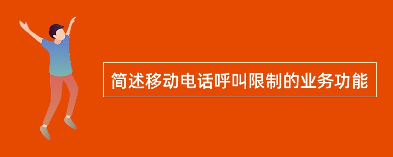 简述移动电话呼叫限制的业务功能