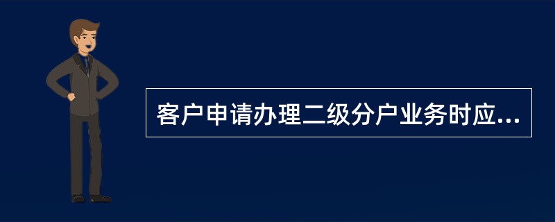客户申请办理二级分户业务时应与交行签订（）.