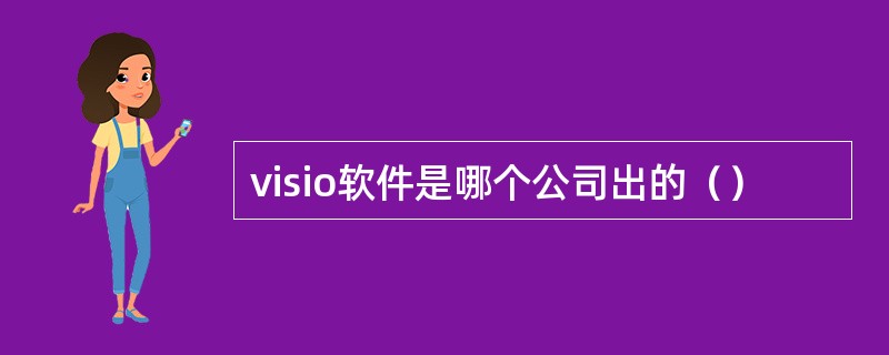 visio软件是哪个公司出的（）