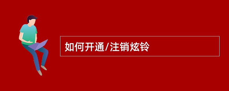 如何开通/注销炫铃