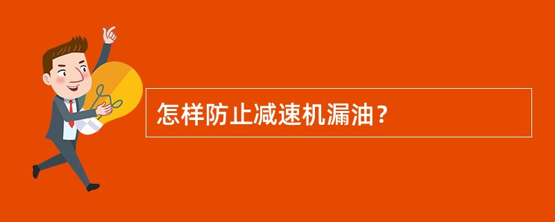 怎样防止减速机漏油？