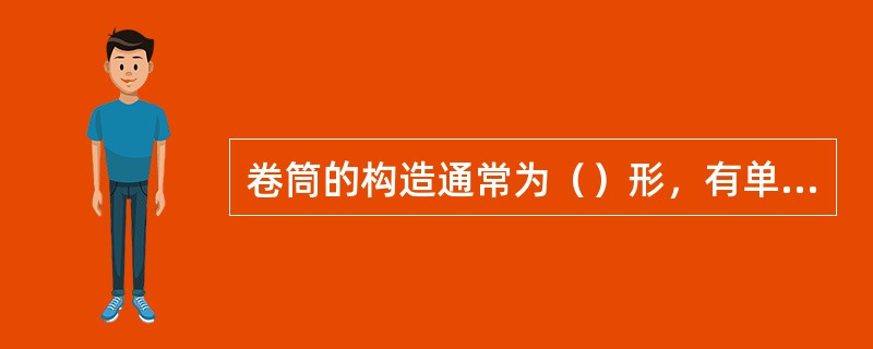 卷筒的构造通常为（）形，有单层卷筒和多层卷筒两种。