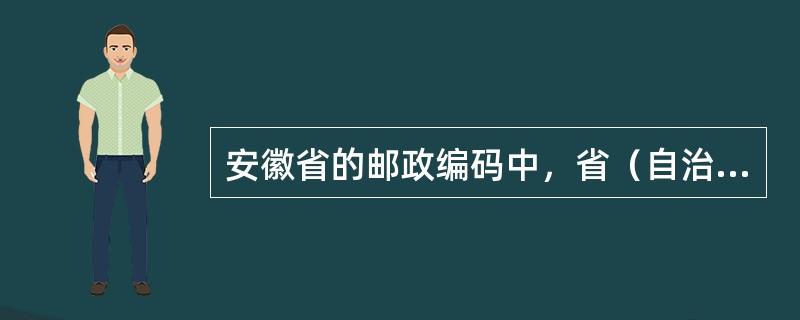 安徽省的邮政编码中，省（自治区、直辖市）码属于（）区。