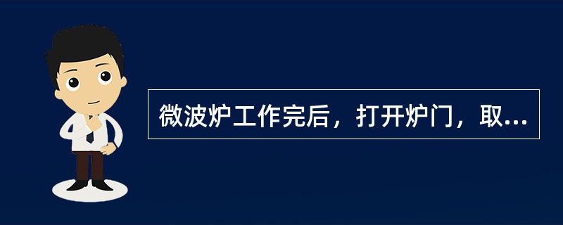 微波炉工作完后，打开炉门，取出食物，切断电源，用（）将炉内外擦净。