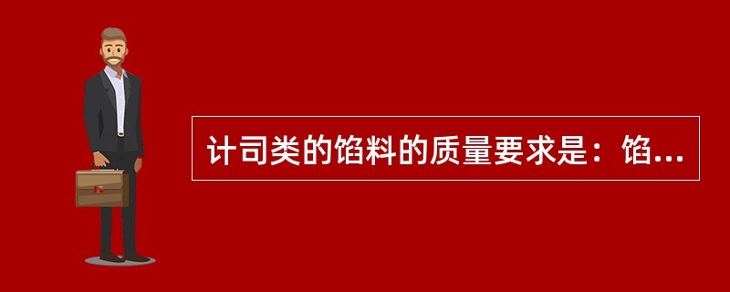 计司类的馅料的质量要求是：馅料调制后软硬适度，甜度、（）符合质量标准。