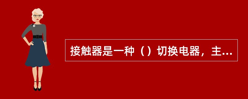 接触器是一种（）切换电器，主要用作远距离、频繁启动或控制电动机以及接通分断正常工