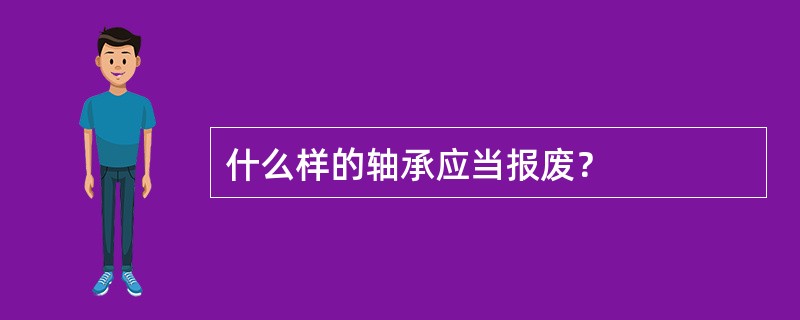 什么样的轴承应当报废？