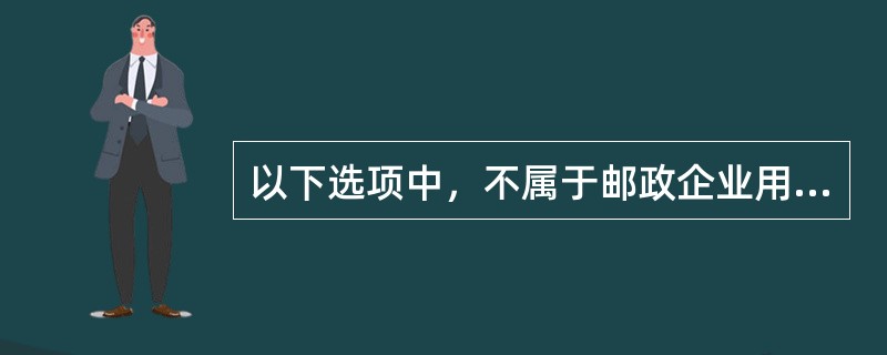 以下选项中，不属于邮政企业用户的权利的有（）。