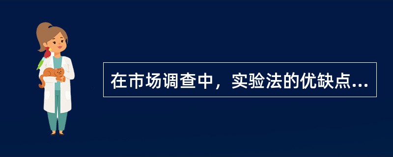 在市场调查中，实验法的优缺点有哪些？