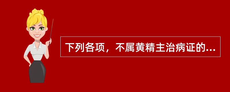 下列各项，不属黄精主治病证的是（）。