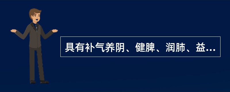 具有补气养阴、健脾、润肺、益肾功效的药物是（）。