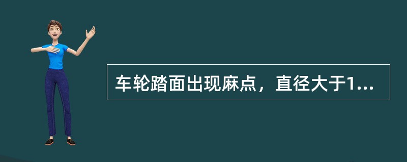 车轮踏面出现麻点，直径大于1～1.5毫米，且深度大于（）mm，数量多于5处时，应