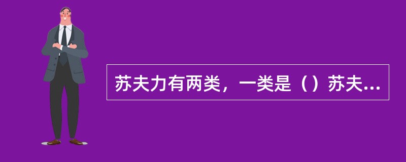 苏夫力有两类，一类是（）苏夫力，另一类是热苏夫力。