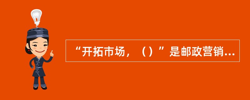 “开拓市场，（）”是邮政营销员应遵守的职业守则之一。