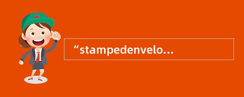 “stampedenvelope”译成中文是（）。