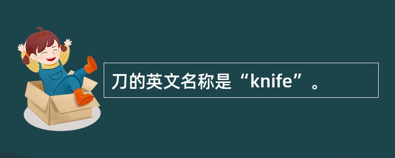 刀的英文名称是“knife”。
