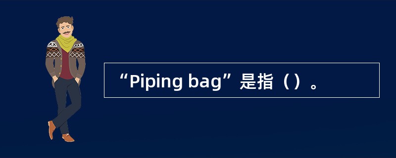 “Piping bag”是指（）。