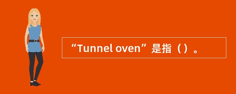 “Tunnel oven”是指（）。