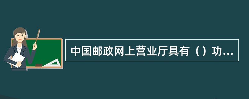 中国邮政网上营业厅具有（）功能。