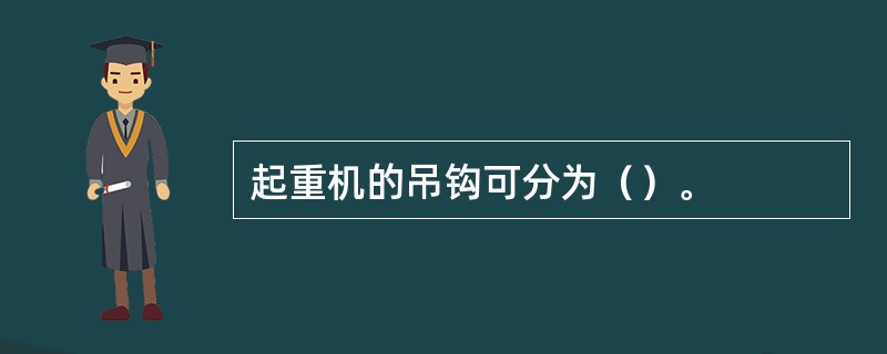 起重机的吊钩可分为（）。